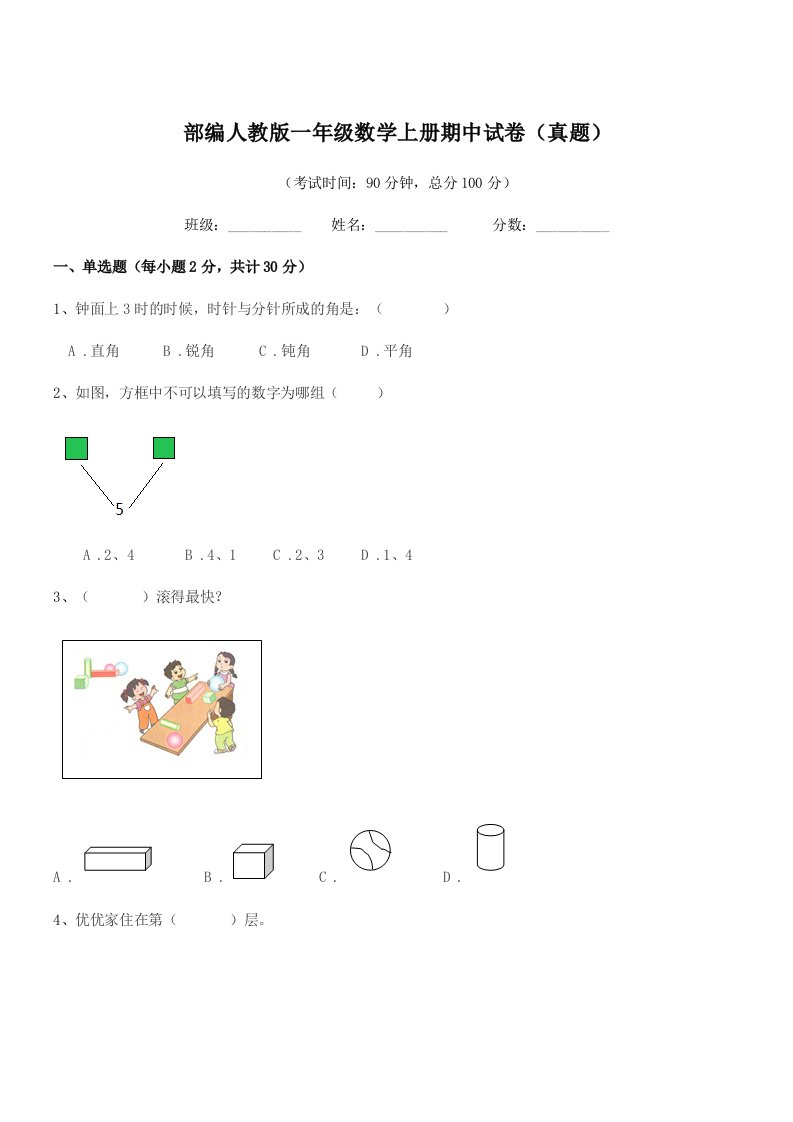 2021-2022学年部编人教版一年级数学上册期中试卷(真题)