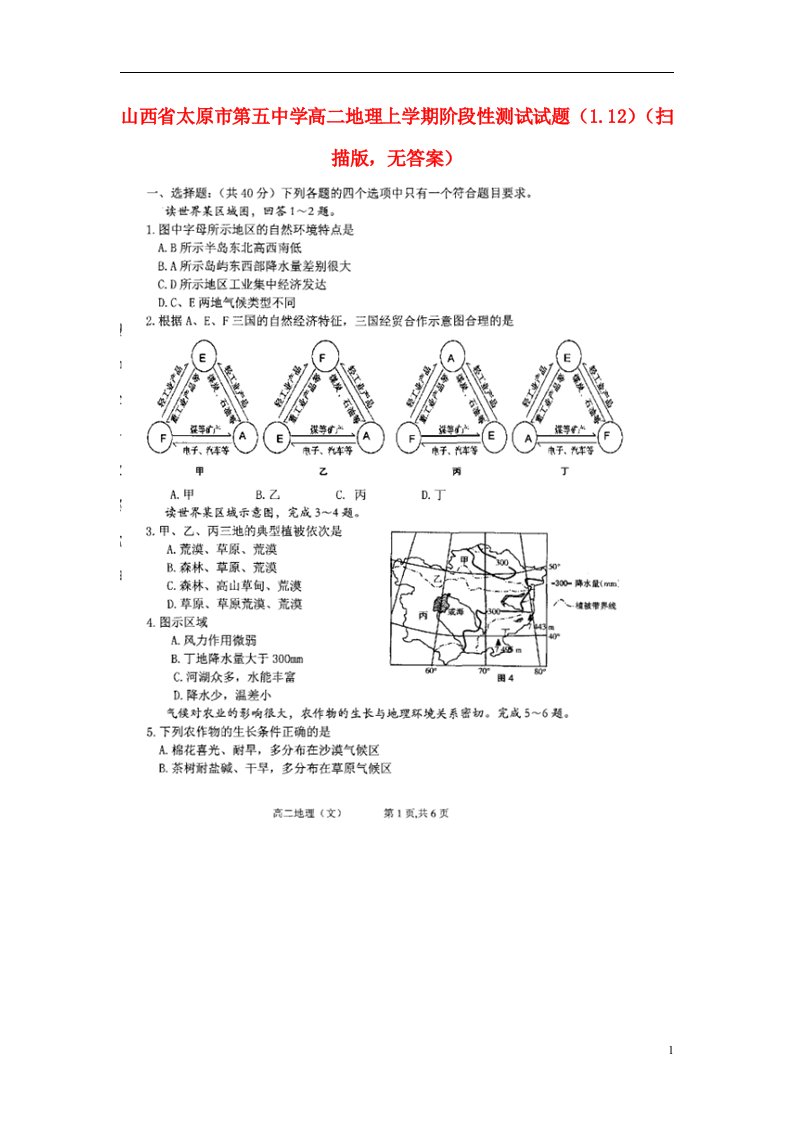 山西省太原市第五中学高二地理上学期阶段性测试试题（1.12）（扫描版，无答案）