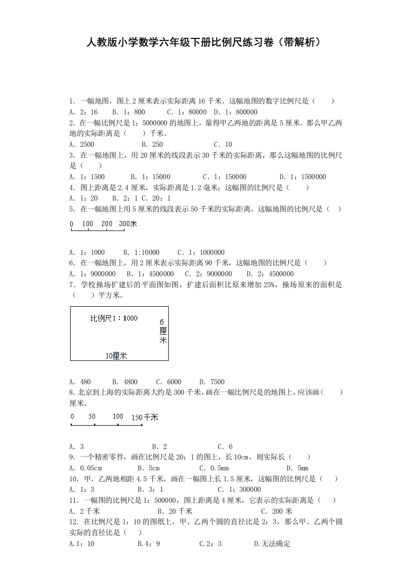 人教版六下数学六年级下数学一课一练-比例尺-人教新课标(带解析)(附答案)公开课课件教案公开课课件教