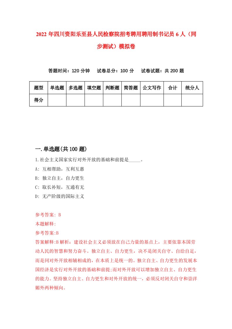 2022年四川资阳乐至县人民检察院招考聘用聘用制书记员6人同步测试模拟卷第74卷