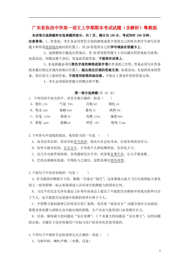 广东省执信中学高一语文上学期期末考试试题（含解析）粤教版