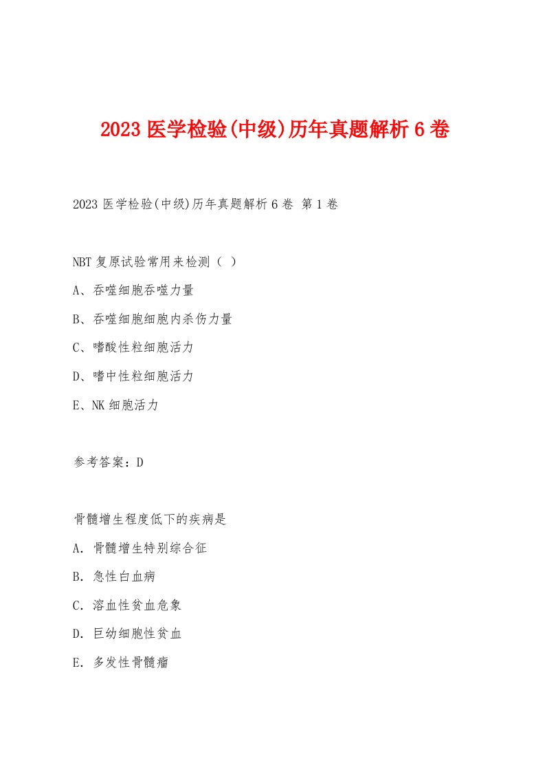 2023医学检验(中级)历年真题解析6卷