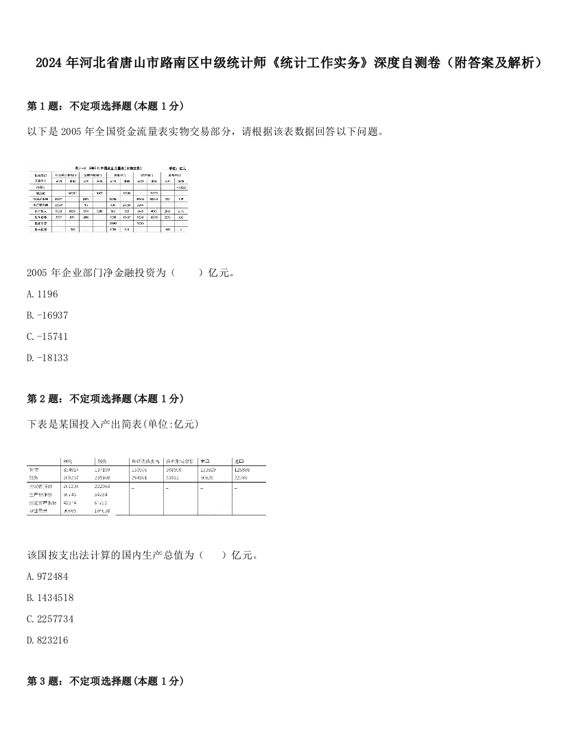 2024年河北省唐山市路南区中级统计师《统计工作实务》深度自测卷（附答案及解析）