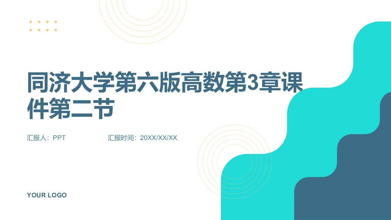 同济大学第六版高数第3章课件第二节