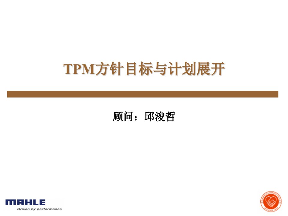 TPM方针目标与计划展开