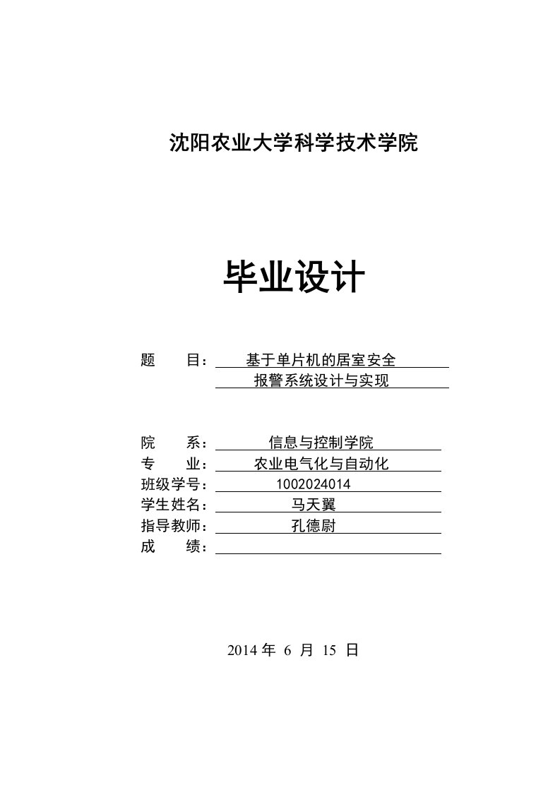 基于单片机的居室安全报警系统的设计与实现