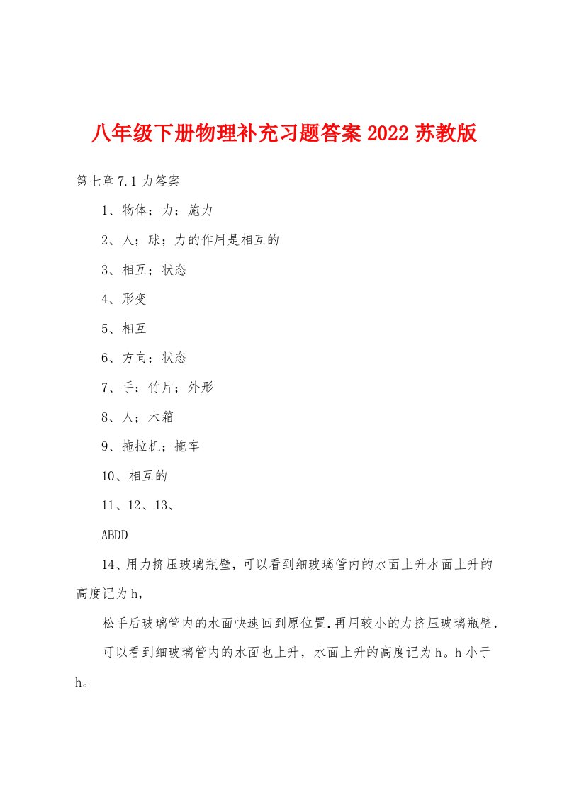 八年级下册物理补充习题答案2022年苏教版