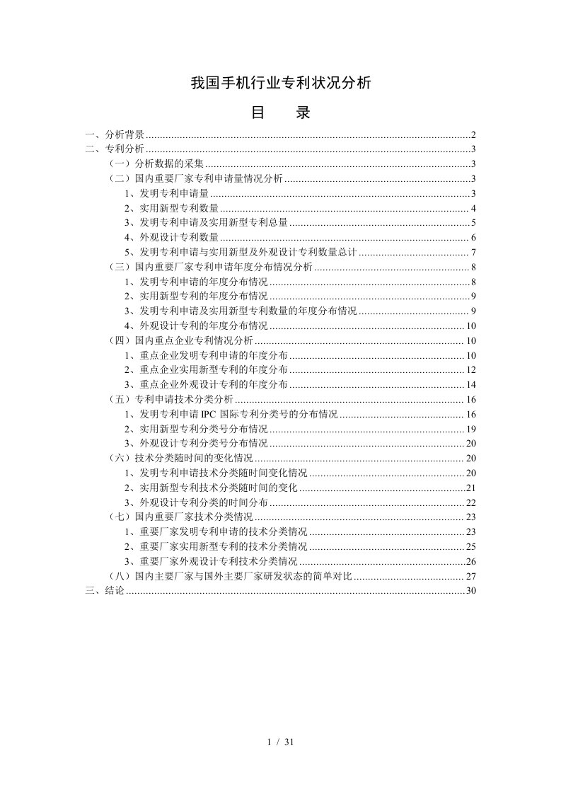 我国手机行业专利状况分析