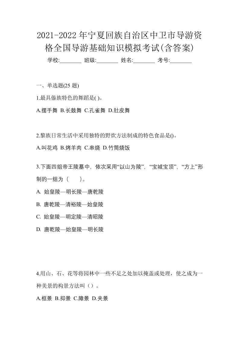 2021-2022年宁夏回族自治区中卫市导游资格全国导游基础知识模拟考试含答案