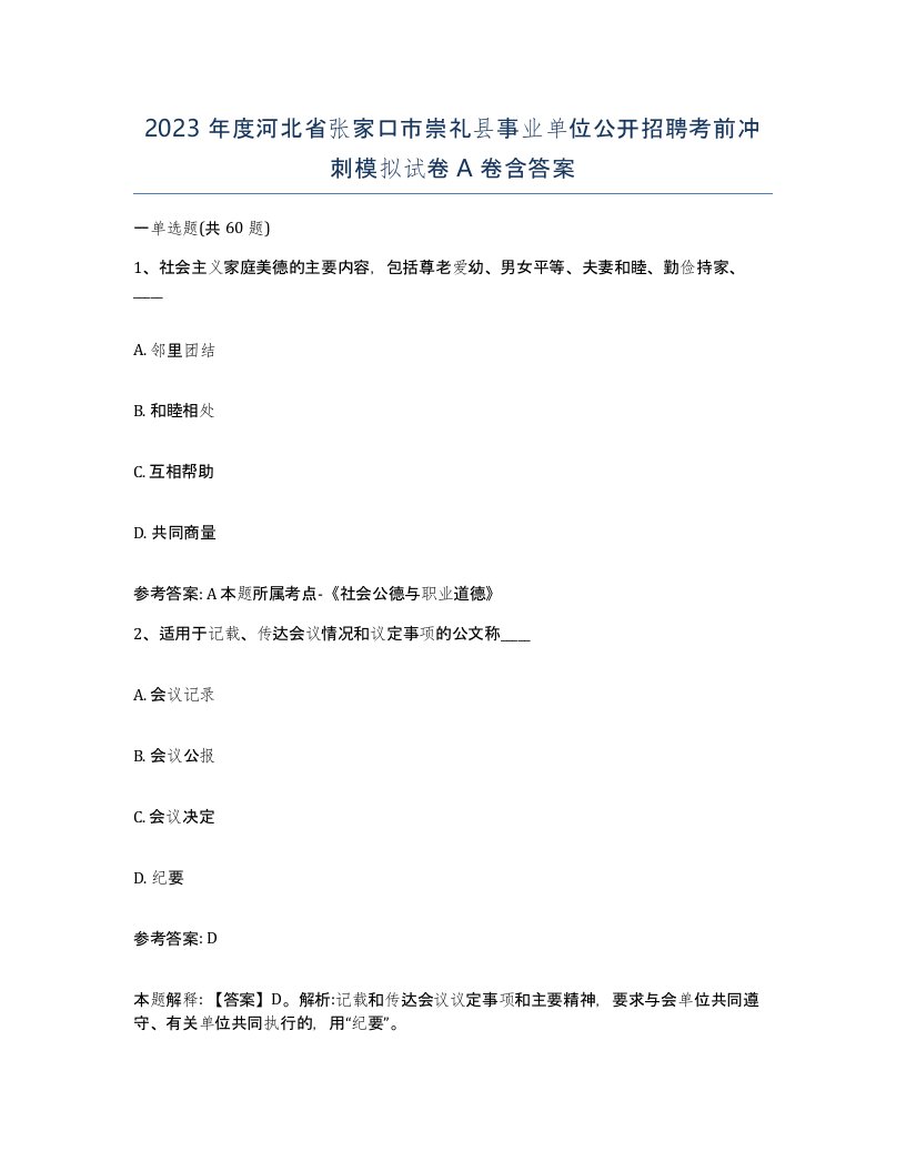 2023年度河北省张家口市崇礼县事业单位公开招聘考前冲刺模拟试卷A卷含答案