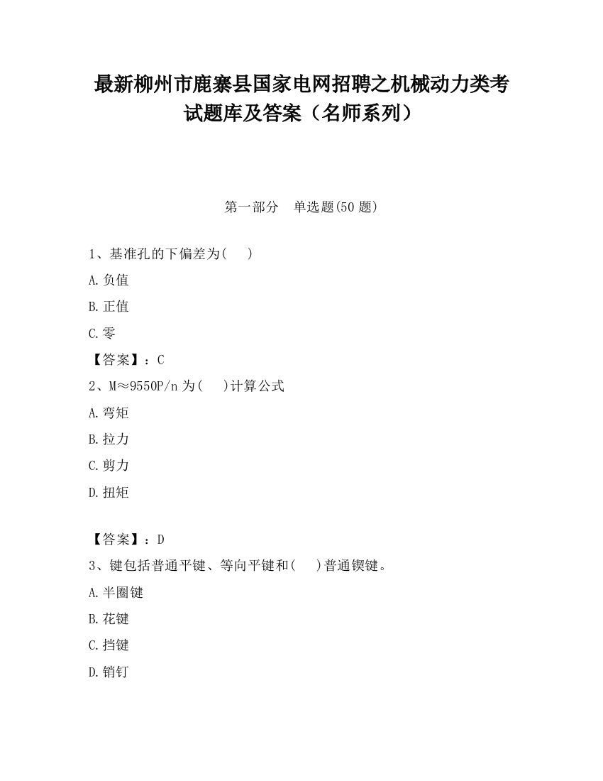 最新柳州市鹿寨县国家电网招聘之机械动力类考试题库及答案（名师系列）