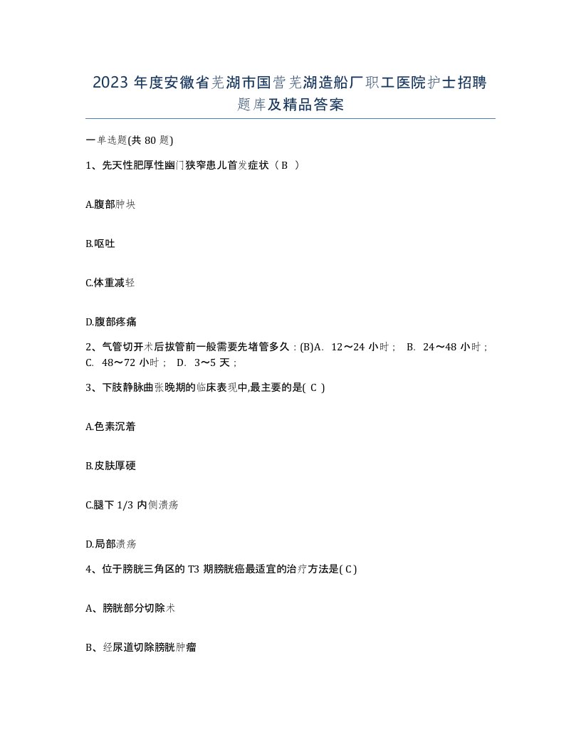 2023年度安徽省芜湖市国营芜湖造船厂职工医院护士招聘题库及答案