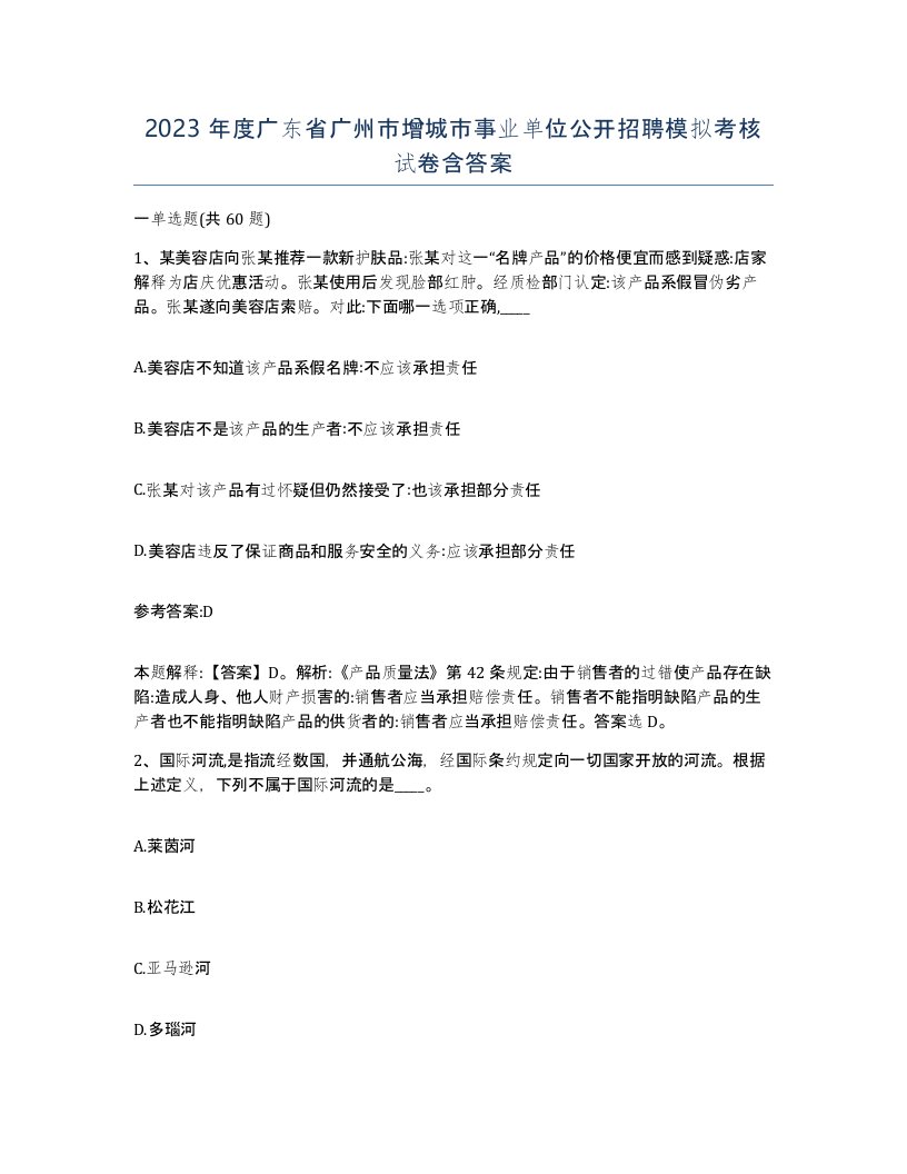 2023年度广东省广州市增城市事业单位公开招聘模拟考核试卷含答案