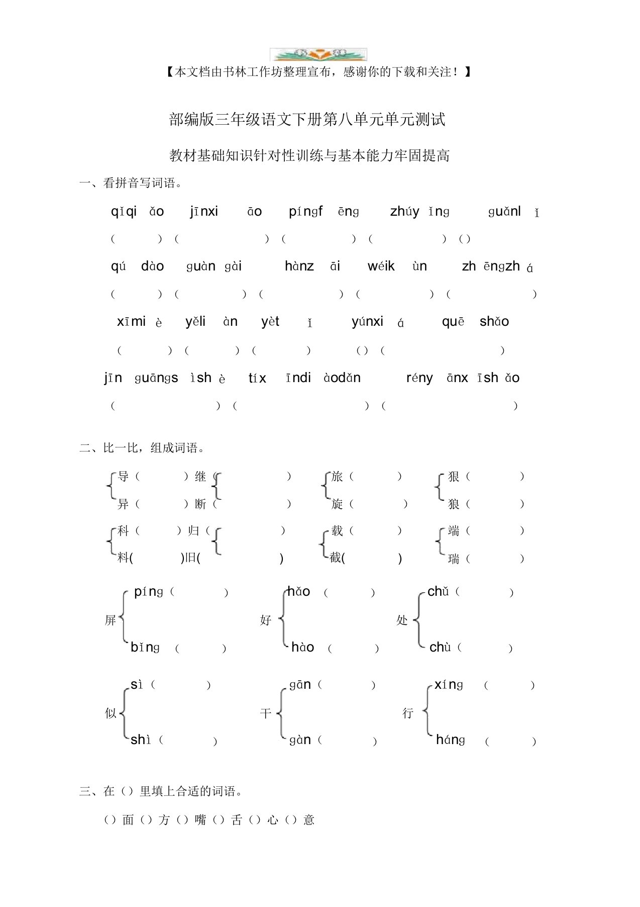 部编版小学语文三年级下册第八单元试卷2