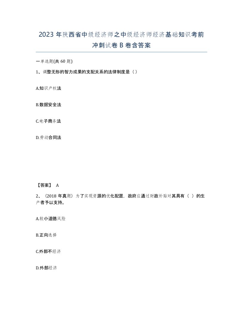 2023年陕西省中级经济师之中级经济师经济基础知识考前冲刺试卷B卷含答案