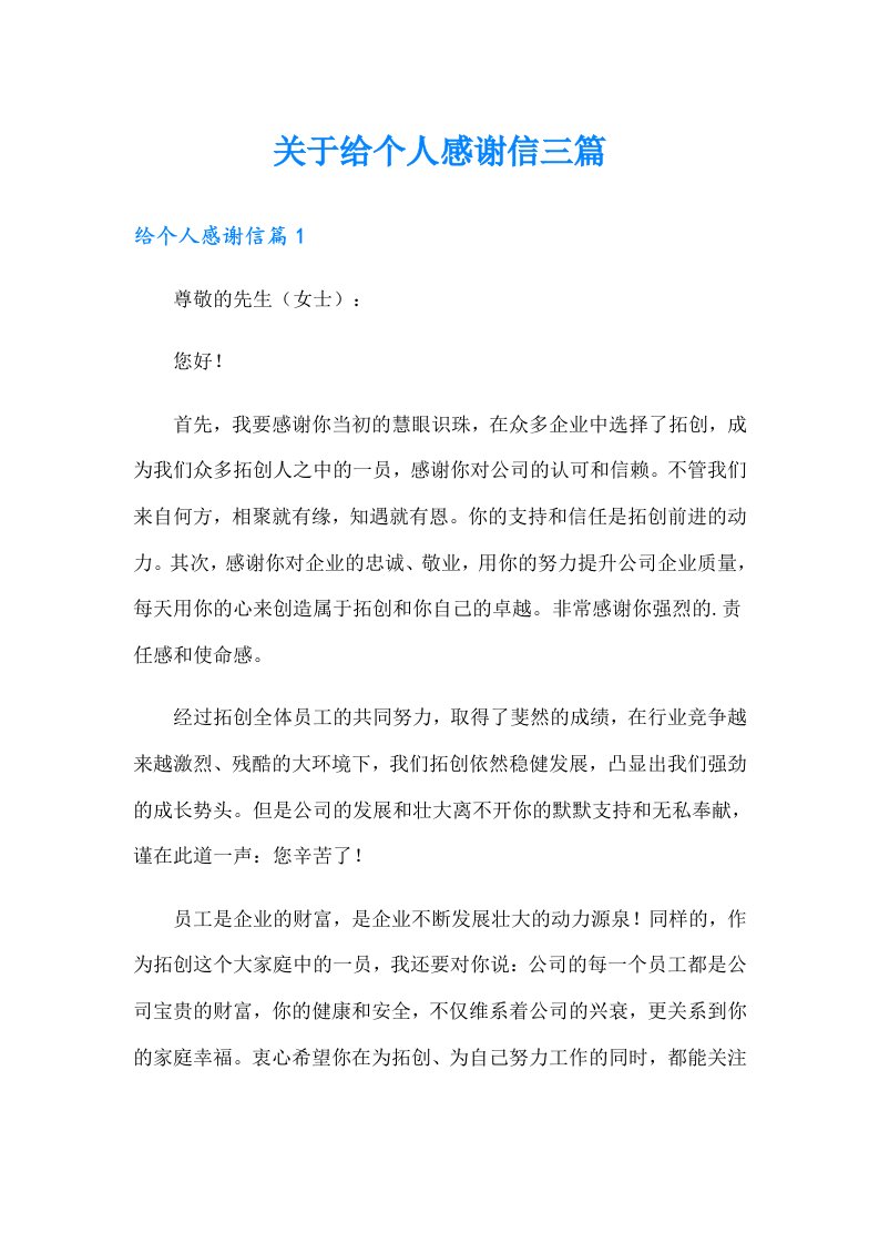 关于给个人感谢信三篇