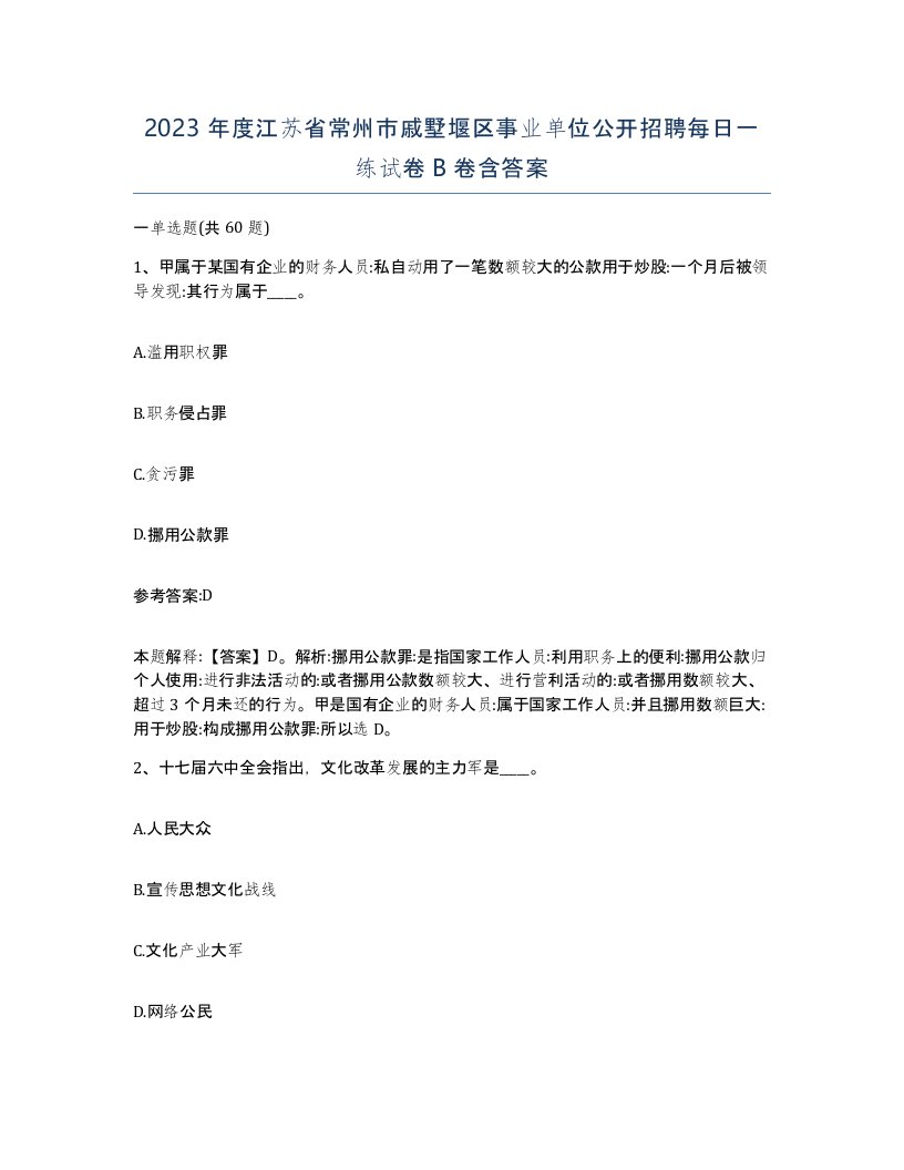 2023年度江苏省常州市戚墅堰区事业单位公开招聘每日一练试卷B卷含答案