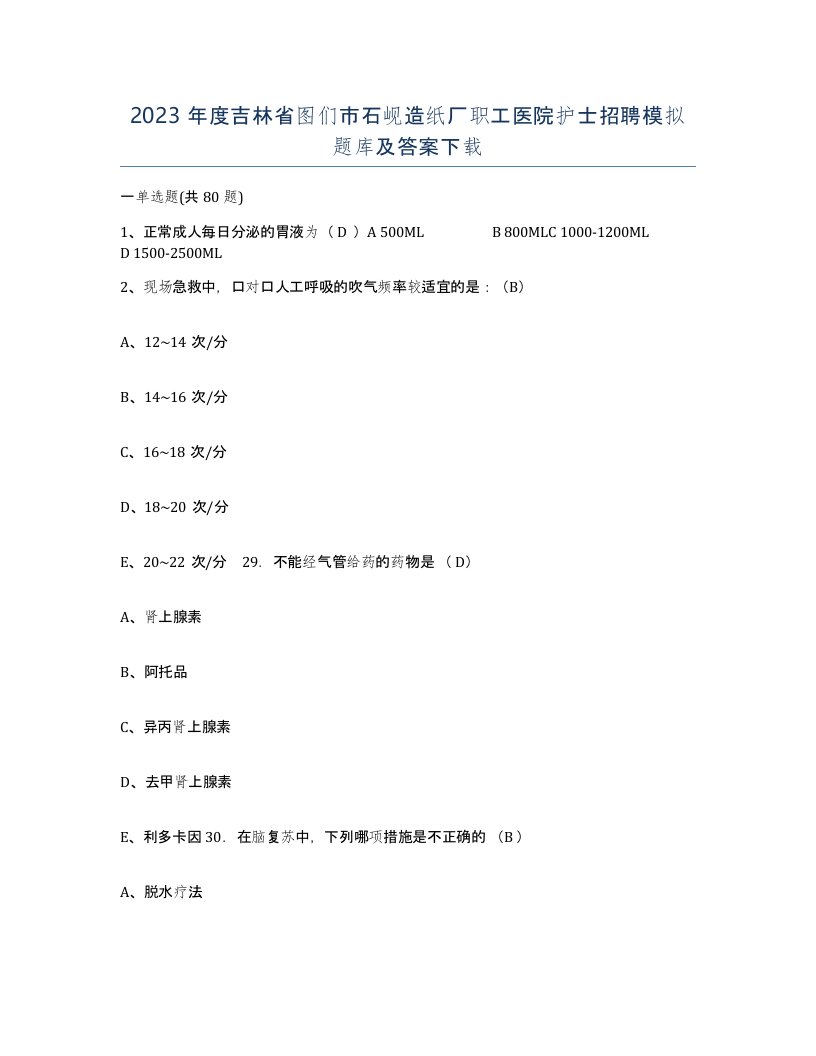 2023年度吉林省图们市石岘造纸厂职工医院护士招聘模拟题库及答案