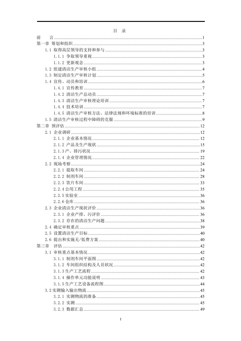 某制药企业清洁生产审核报告