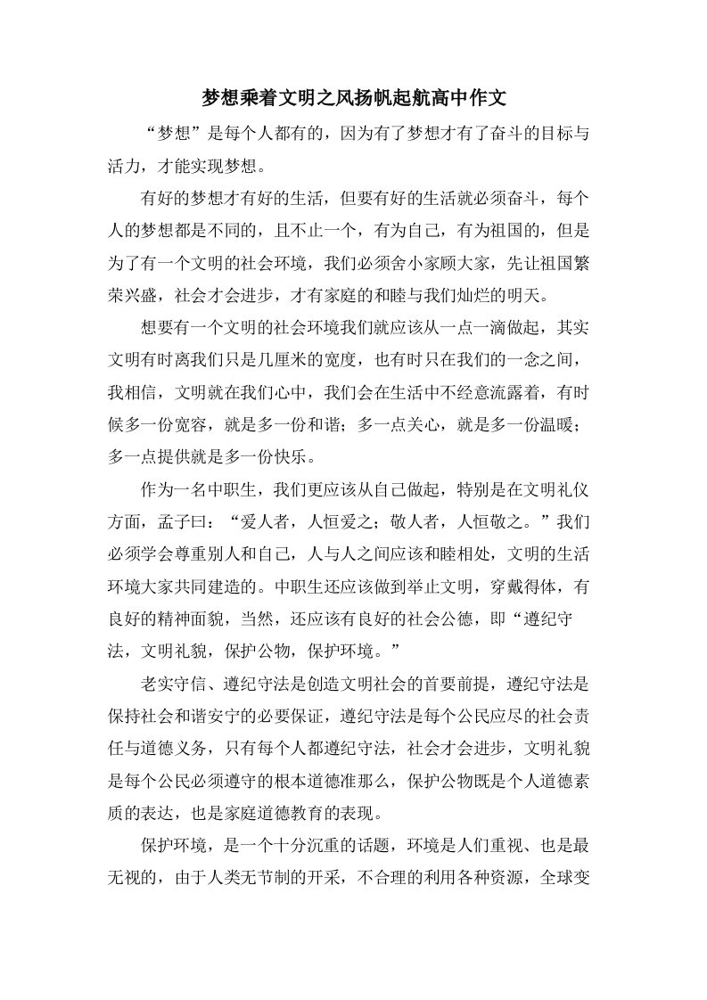 梦想乘着文明之风扬帆起航高中作文