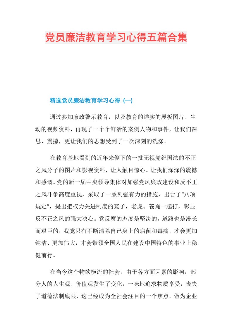 党员廉洁教育学习心得五篇合集