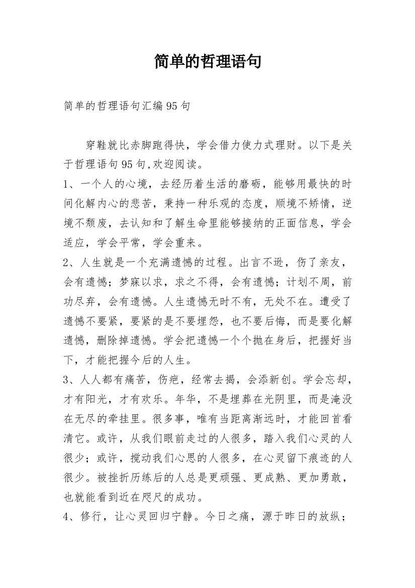 简单的哲理语句最新整理