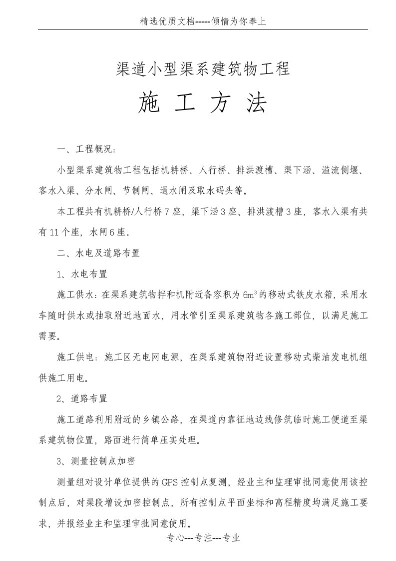 分水口渠系建筑物施工方法(共11页)