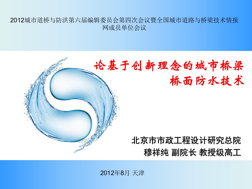 10-穆祥纯城市桥梁桥面防水技巧的立异长大整理版