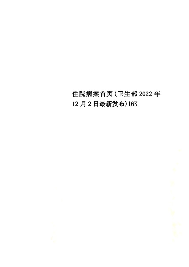 住院病案首页(卫生部2022年12月2日最新发布)16K