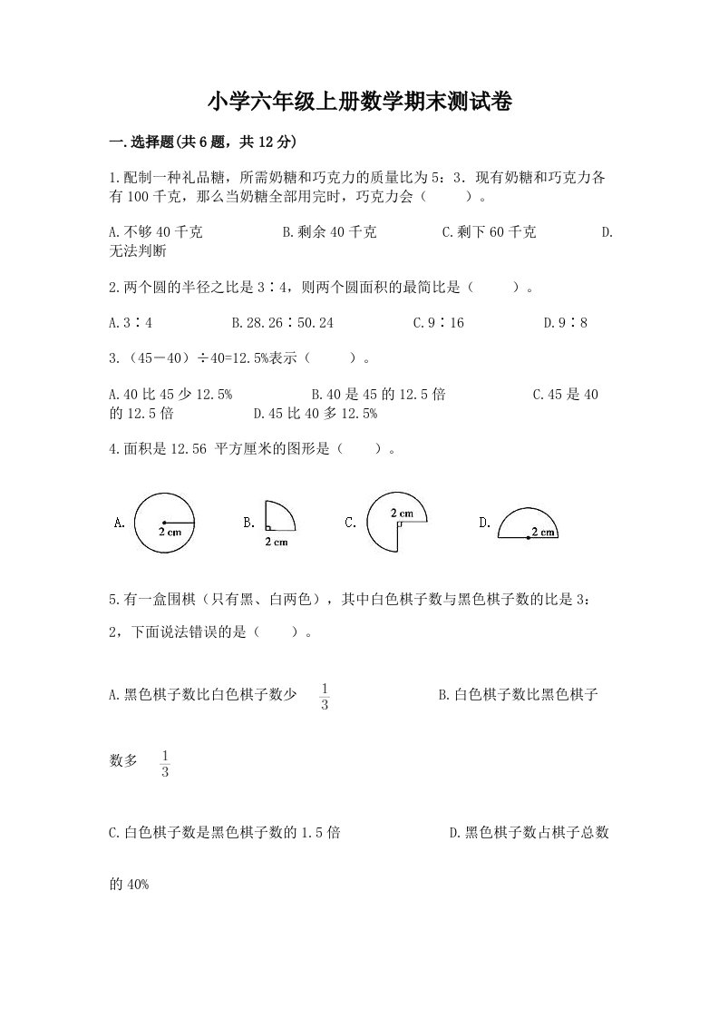 小学六年级上册数学期末测试卷附答案【a卷】