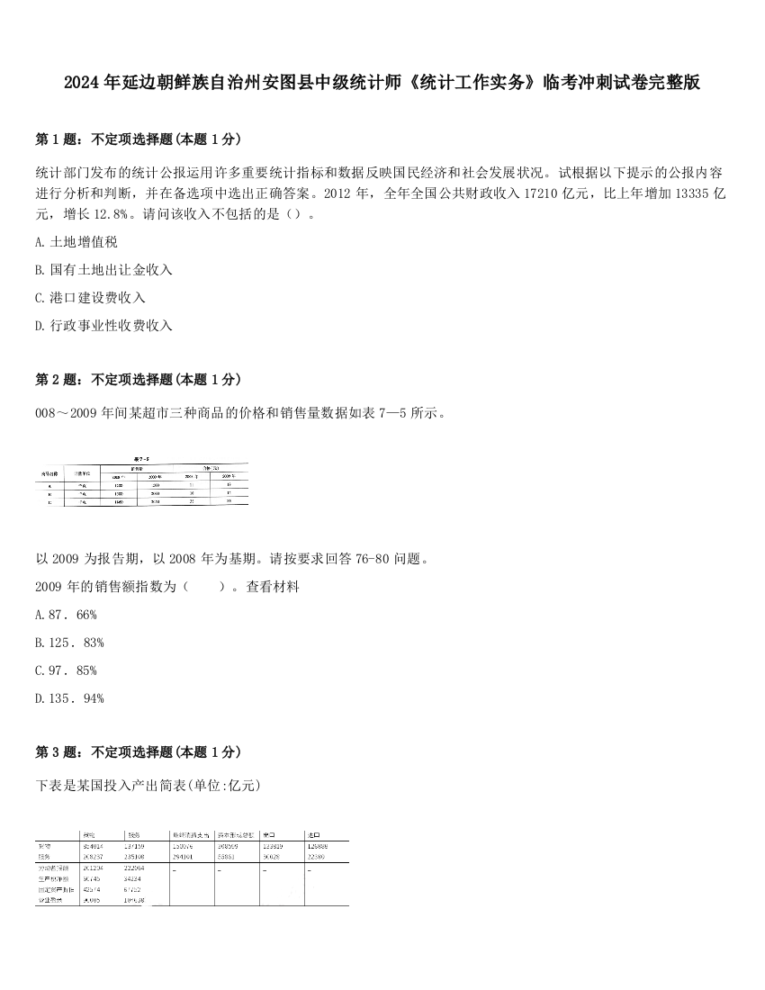 2024年延边朝鲜族自治州安图县中级统计师《统计工作实务》临考冲刺试卷完整版