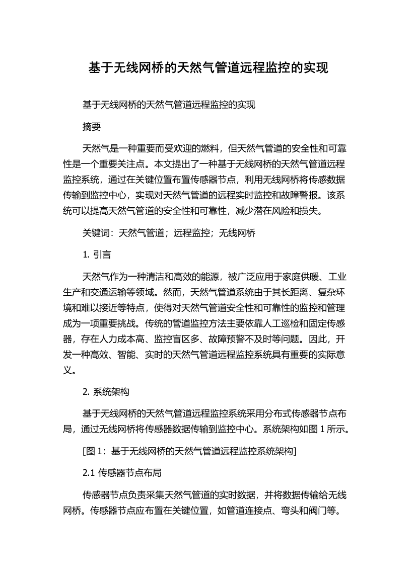 基于无线网桥的天然气管道远程监控的实现