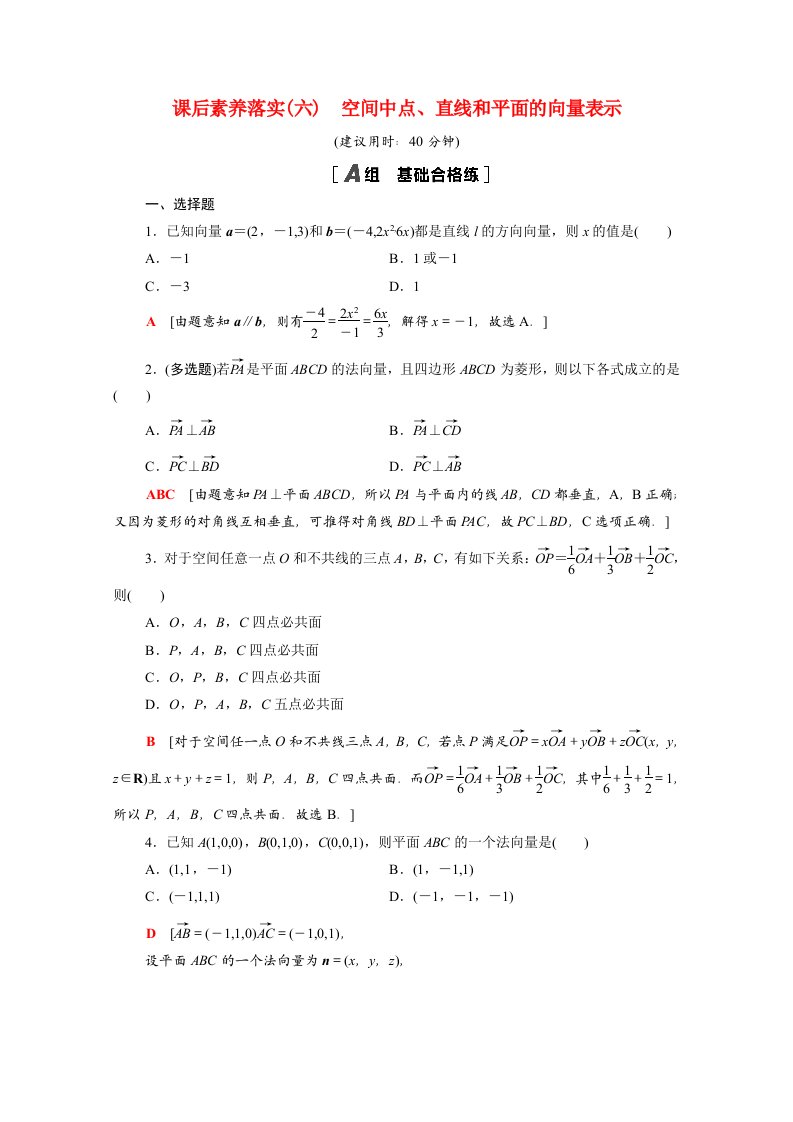 2021_2022学年新教材高中数学1空间向量与立体几何1.4.1第1课时空间中点直线和平面的向量表示课后素养落实含解析新人教A版选择性必修第一册