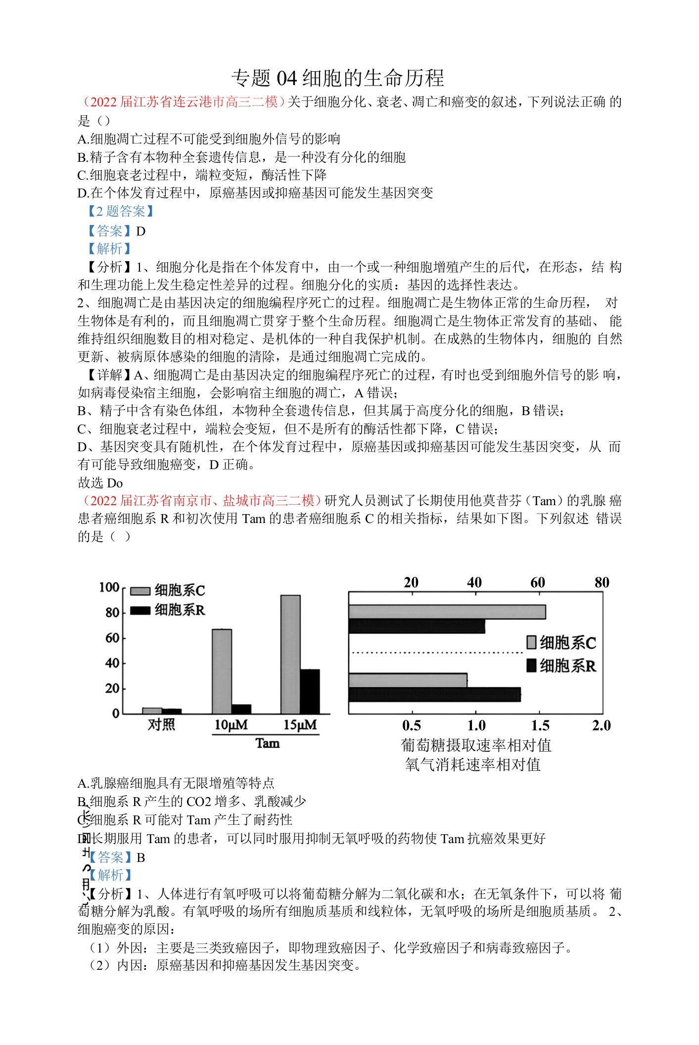 【新题速递】2022.4细胞的生命历程