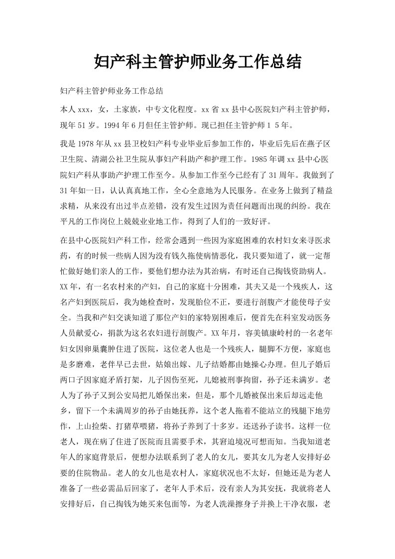 妇产科主管护师业务工作总结