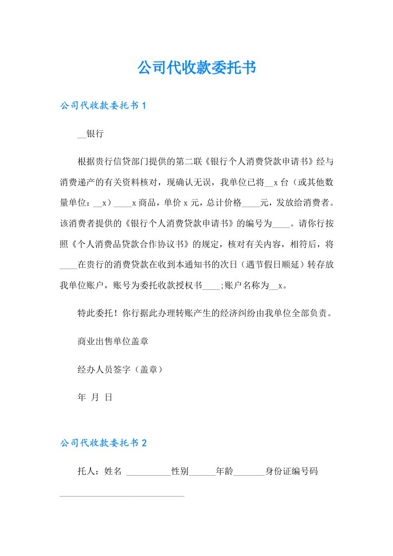 公司代收款委托书