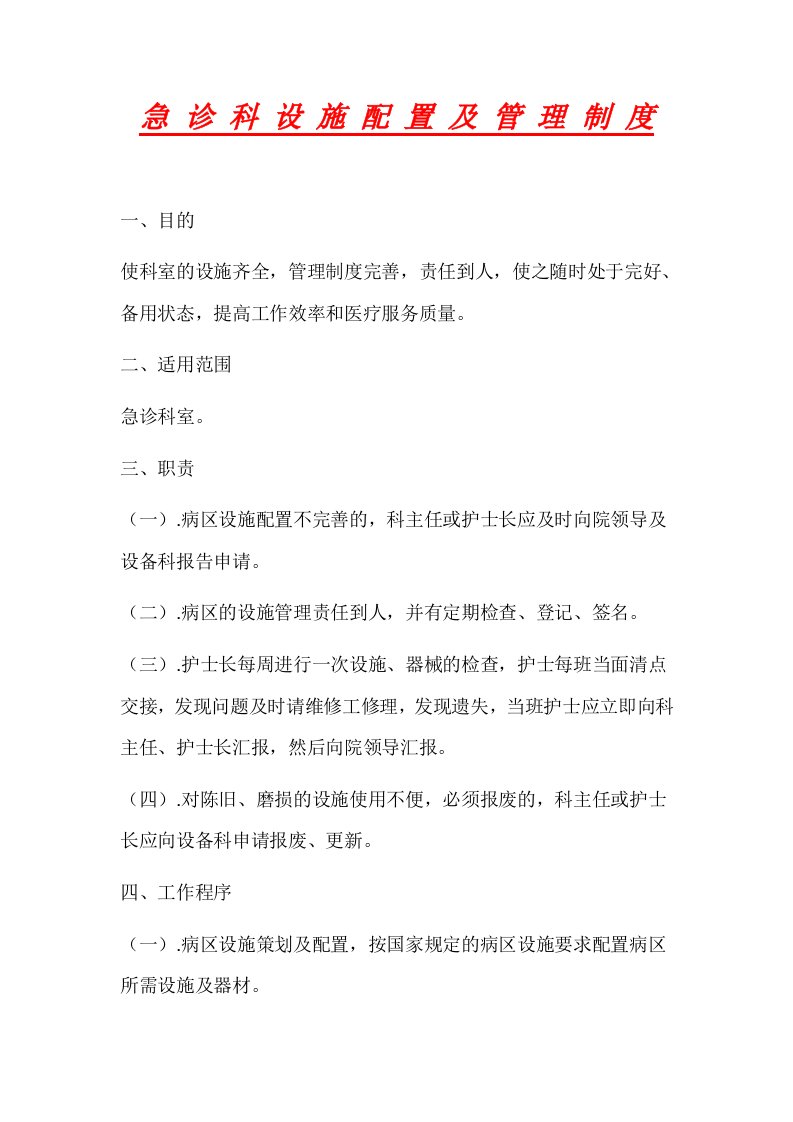 急诊科设施配置与管理制度