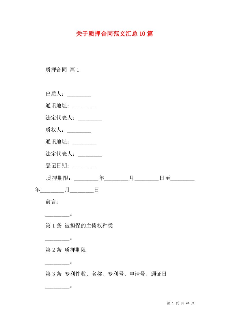 关于质押合同范文汇总10篇