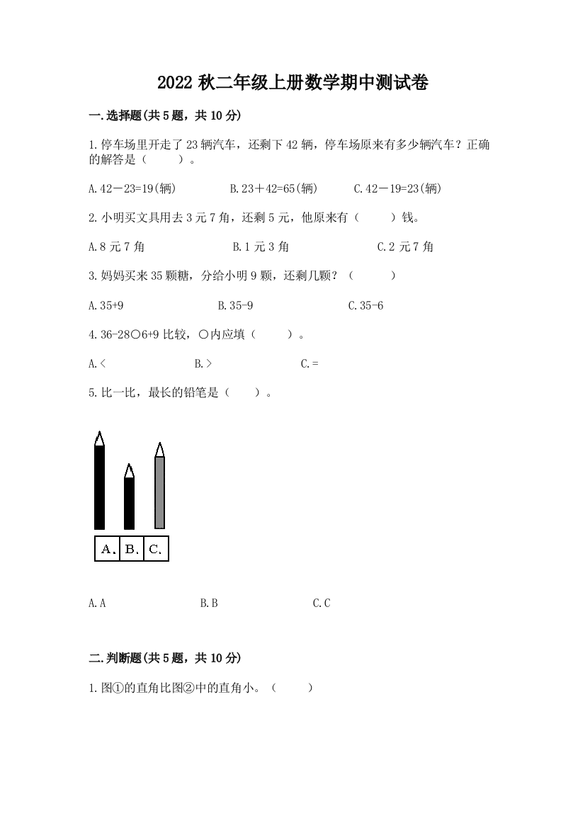 2022秋二年级上册数学期中测试卷有解析答案