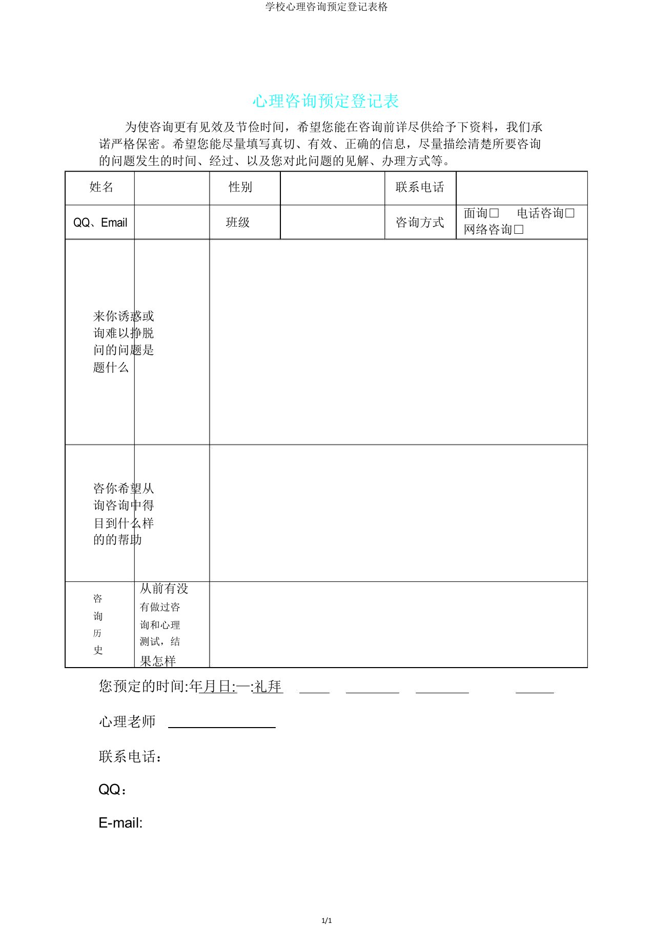 学校心理咨询预约登记表格