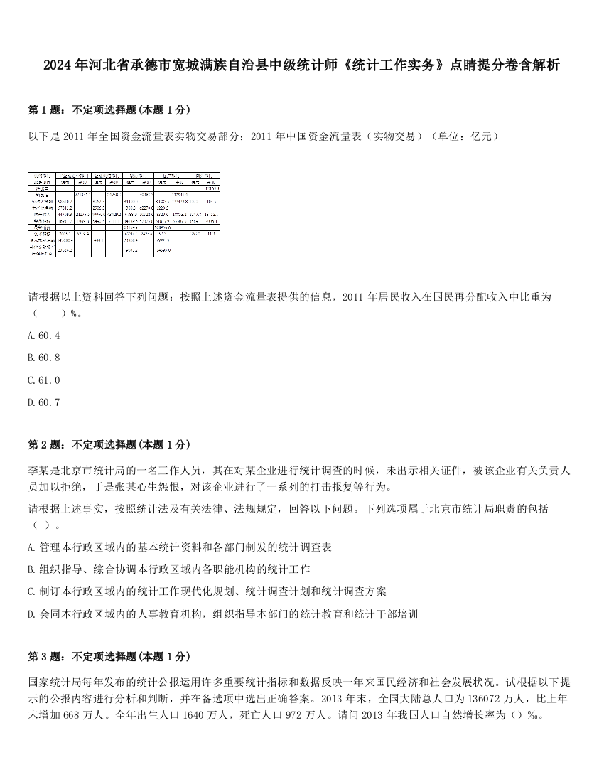 2024年河北省承德市宽城满族自治县中级统计师《统计工作实务》点睛提分卷含解析