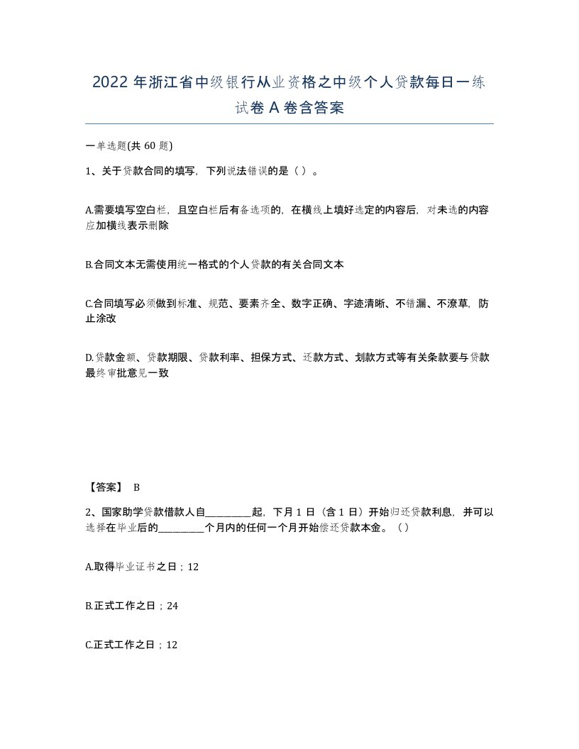 2022年浙江省中级银行从业资格之中级个人贷款每日一练试卷A卷含答案