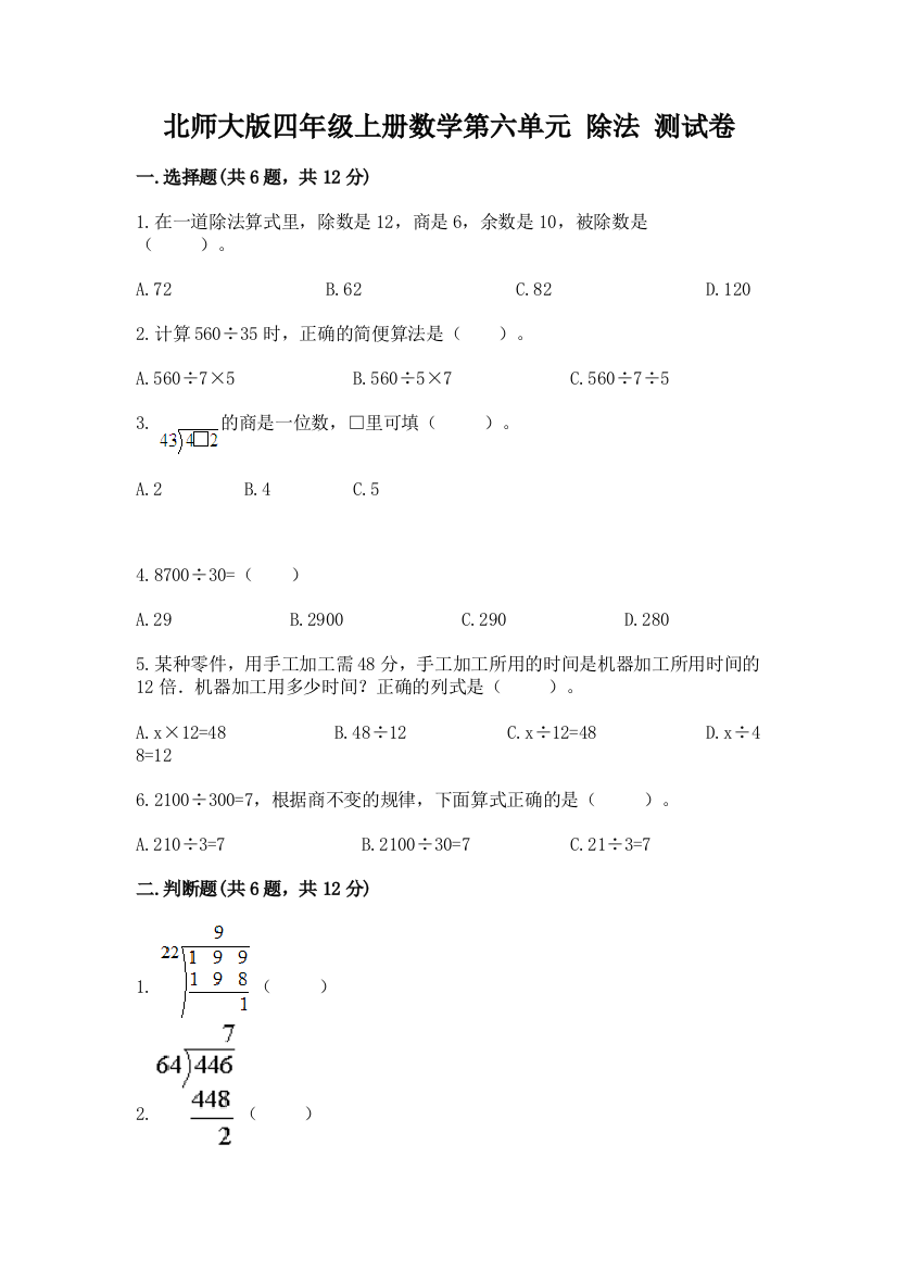 北师大版四年级上册数学第六单元