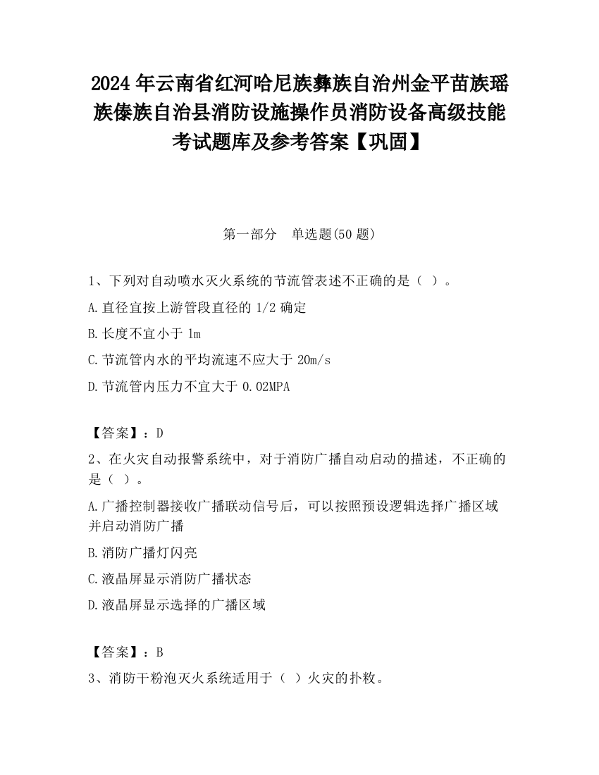 2024年云南省红河哈尼族彝族自治州金平苗族瑶族傣族自治县消防设施操作员消防设备高级技能考试题库及参考答案【巩固】