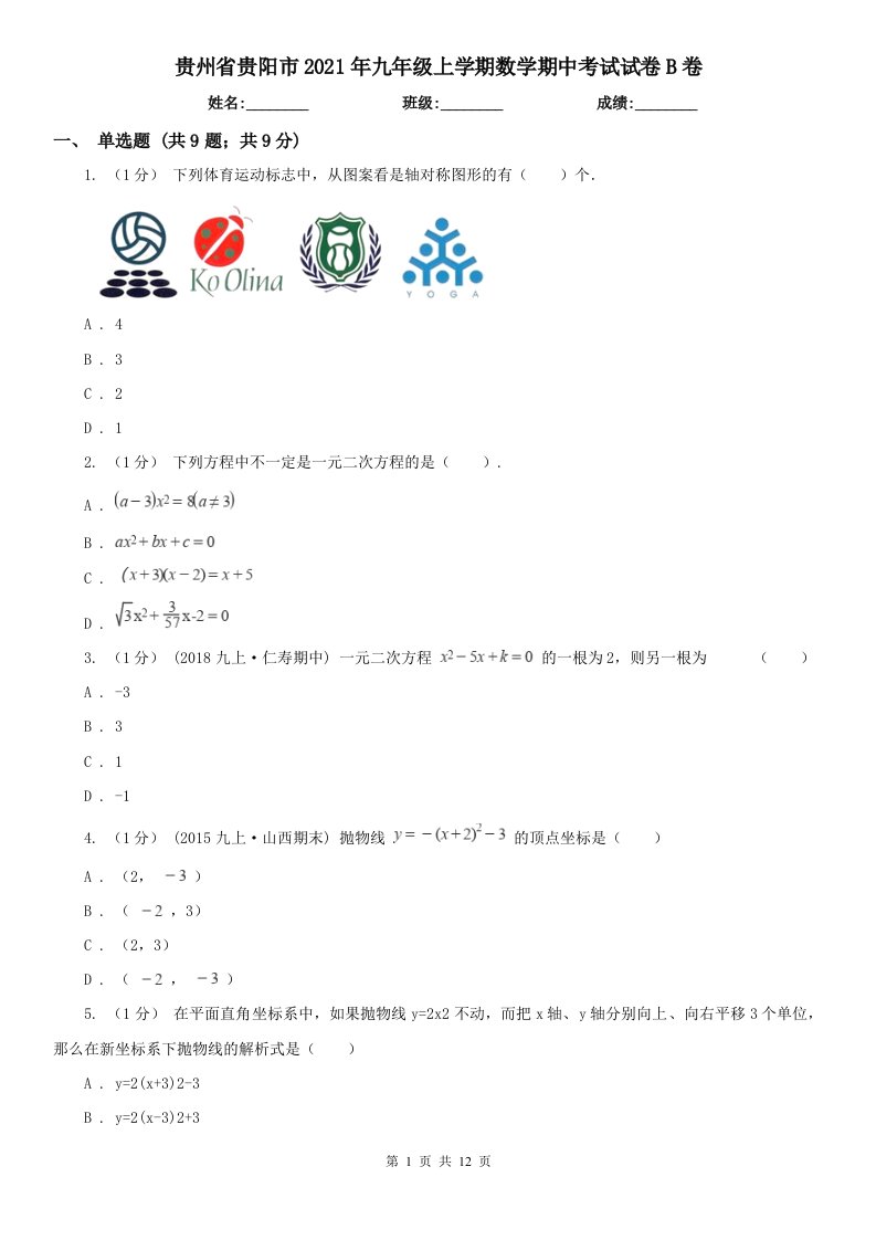 贵州省贵阳市2021年九年级上学期数学期中考试试卷B卷