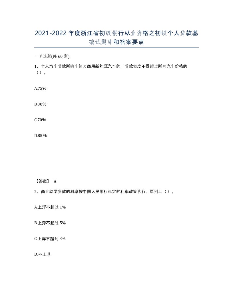 2021-2022年度浙江省初级银行从业资格之初级个人贷款基础试题库和答案要点