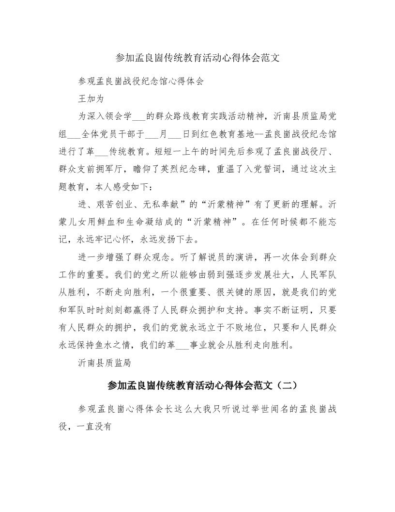 参加孟良崮传统教育活动心得体会范文