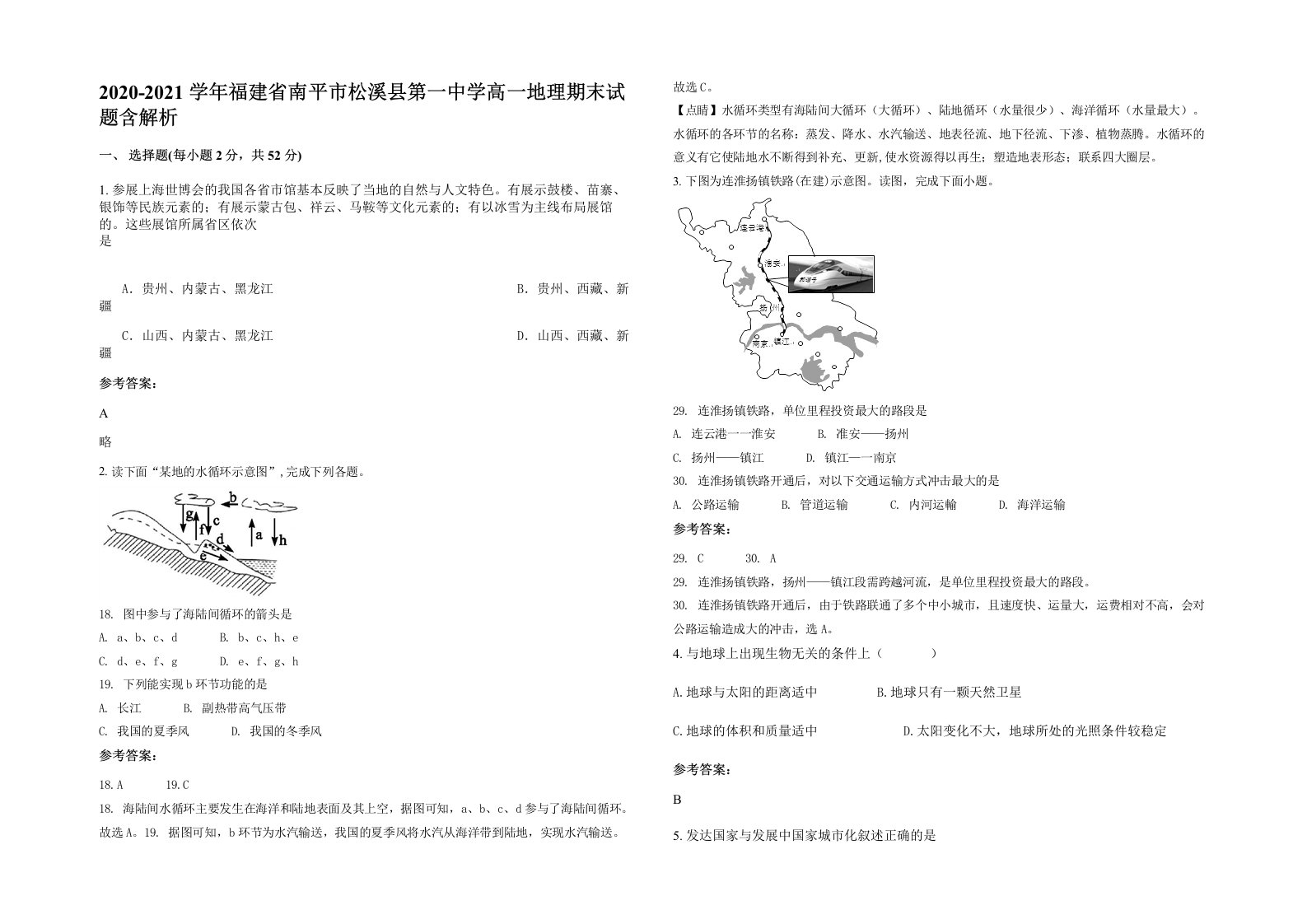 2020-2021学年福建省南平市松溪县第一中学高一地理期末试题含解析