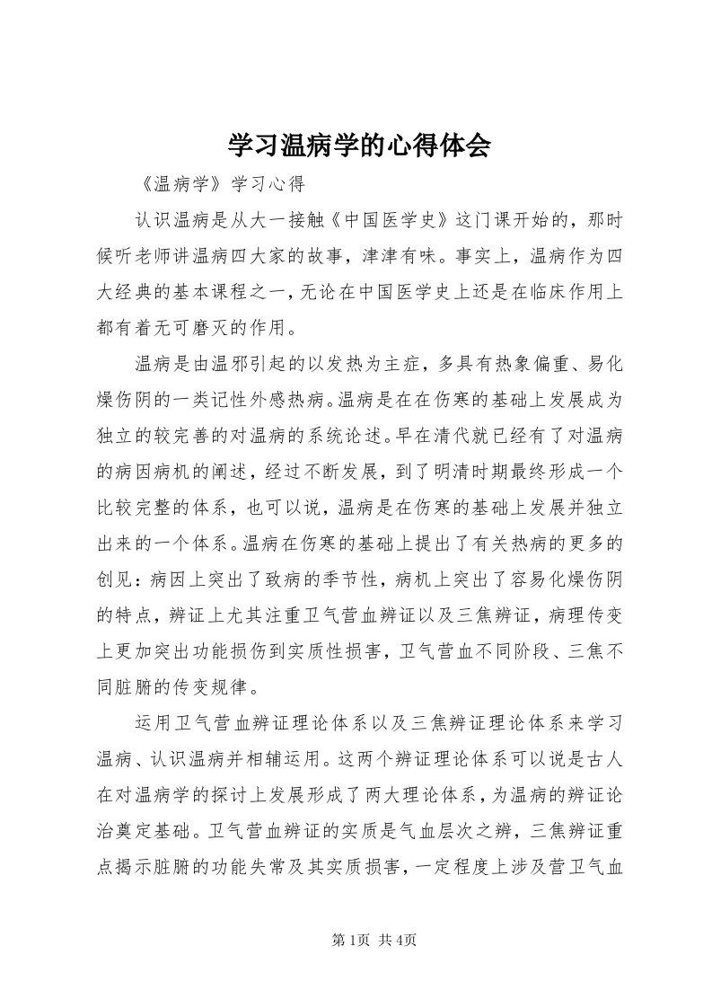 7学习温病学的心得体会