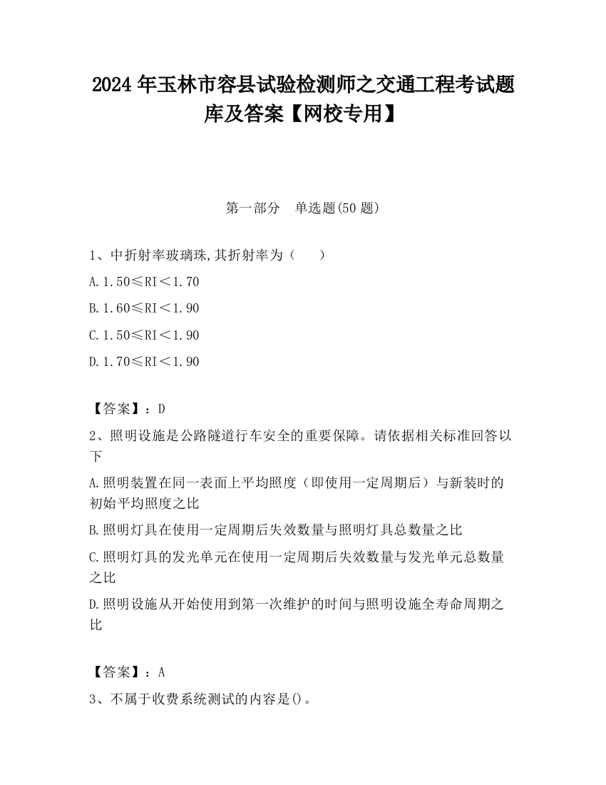 2024年玉林市容县试验检测师之交通工程考试题库及答案【网校专用】